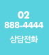 02)888-4444 상담전화